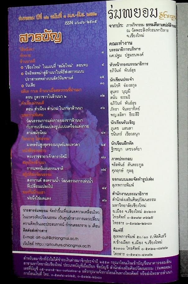 ร่มพยอม วารสารสำนักส่งเสริมศิลปวัฒนธรรม มหาวิทยาลัยเชียงใหม่ ปีที่ ๑๒ ฉบับที่ ๑ มกราคม - มิถุนายน ๒๕๕๓