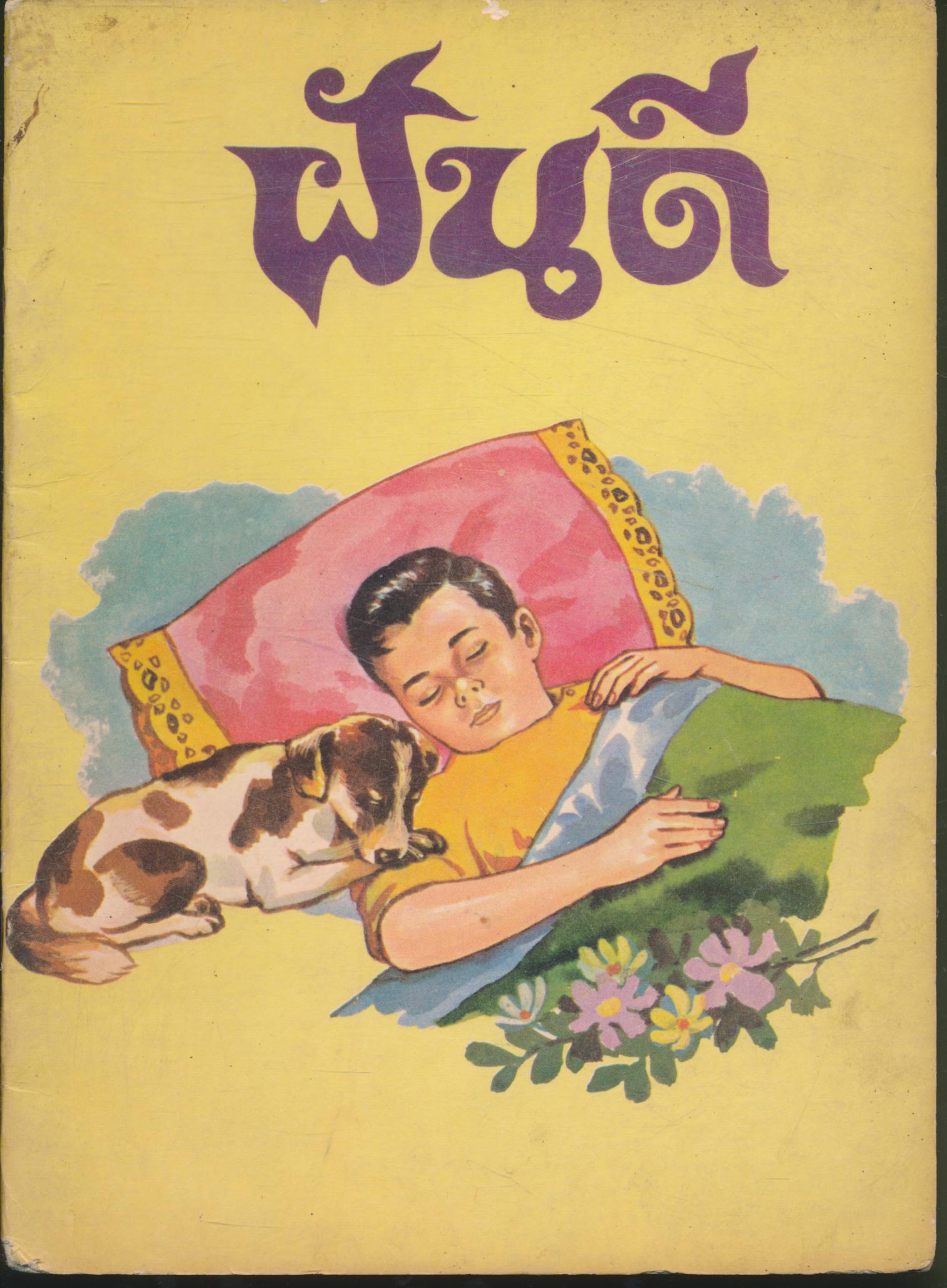 หนังสือส่งเสริมการอ่าน ชุด ฝันดี ประโยคประถมศึกษาตอนต้น