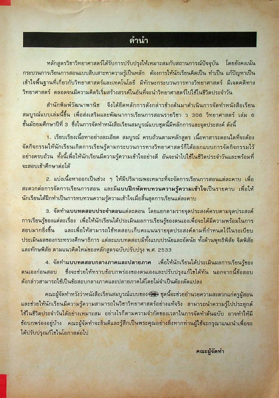 คู่มือครู-เฉลย หนังสือเรียนสมบูรณ์แบบ ว 306 วิทยาศาสตร์ ชั้นมัธยมศึกษาปีที่ 3 ภาคเรียนที่ 2