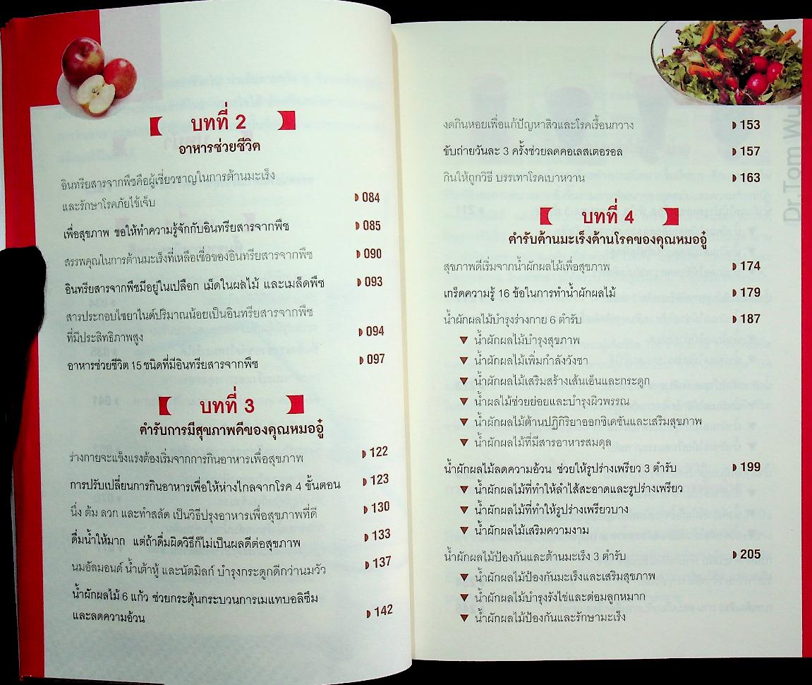 ธรรมชาติช่วยชีวิต (หลากวิธีดูแลและรักษาสุขภาพด้วยผักผลไม้และเมล็ดพืช)