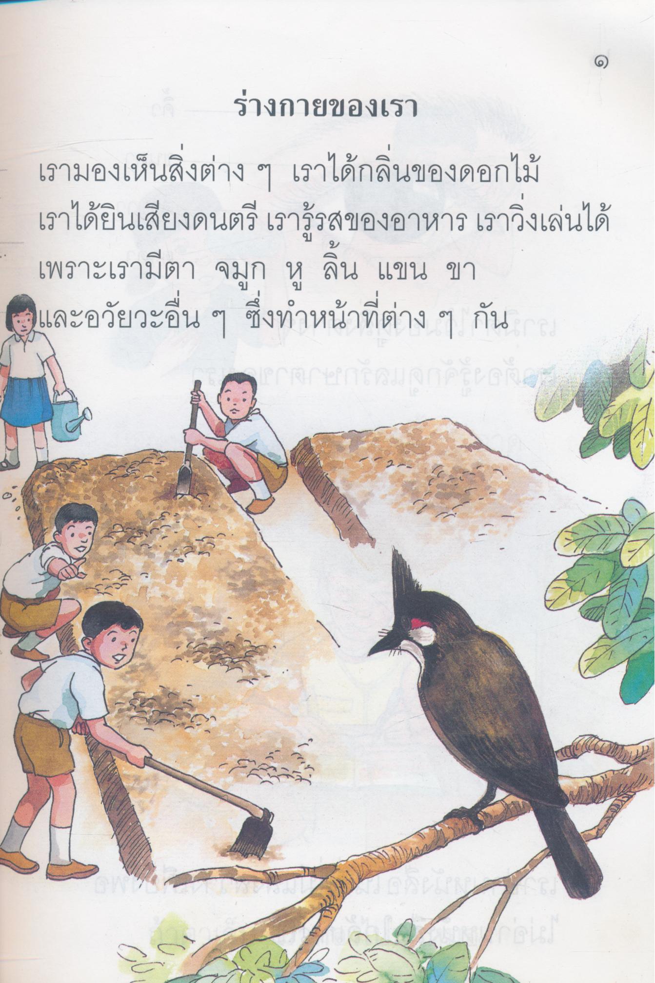 หนังสือเรียนสร้างเสริมประสบการณ์ชีวิต ชั้นประถมศึกษาปีที่ ๑