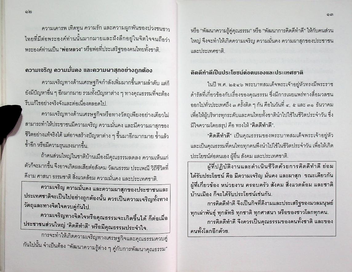 วิธีบริหารความคิดให้ คิดดี ทำดี เพื่อสนองพระราชดำรัส