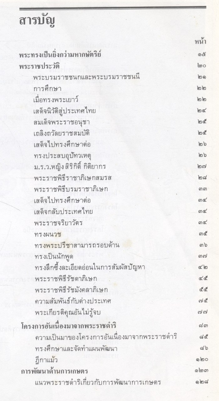 สมเด็จพระภูมิพลมหาราชของชาติไทย โครงการอันเนื่องมาจากพระราชดำริ