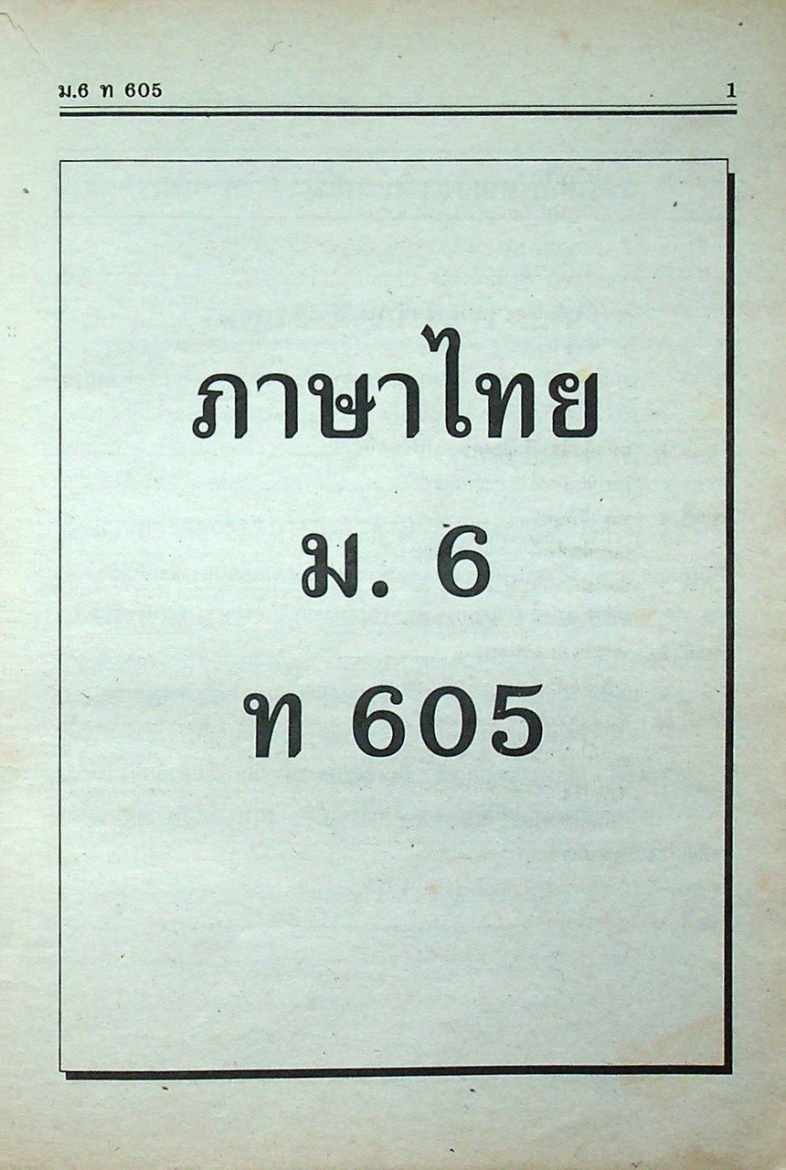 คู่มือ-เตรียมสอบ ภาษาไทย ชั้นมัธยมศึกษาปีที่ 6 วรรณลักษณวิจารณ์เล่ม 1-2 ท 605, ท 606