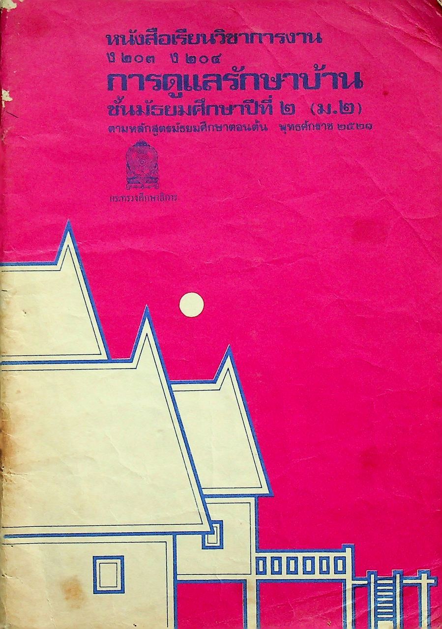 หนังสือเรียนวิชาการงาน ง ๒๐๓ ง ๒๐๔ การดูแลรักษาบ้าน ชั้นมัธยมศึกษาปีที่ ๒ (ม.๒)