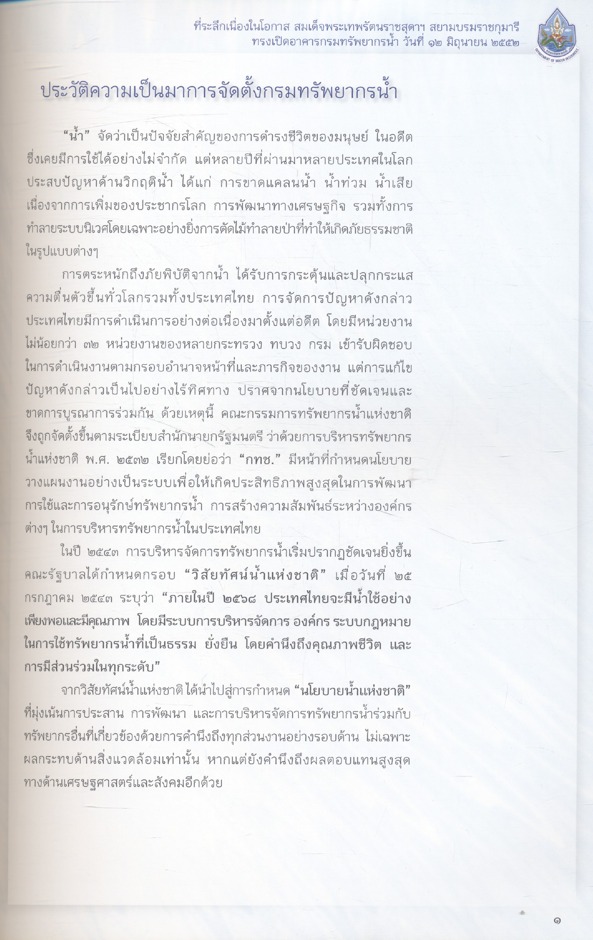 ที่ระลึกเนื่องในโอกาส สมเด็จพระเทพรัตนราชสุดาฯ สยามบรมราชกุมารี ทรงเปิดอาคารกรมทรัพยากรน้ำ