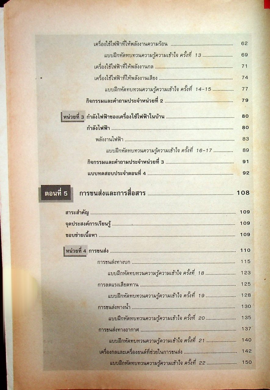 คู่มือครู-เฉลย หนังสือเรียนสมบูรณ์แบบ ว 306 วิทยาศาสตร์ ชั้นมัธยมศึกษาปีที่ 3 ภาคเรียนที่ 2
