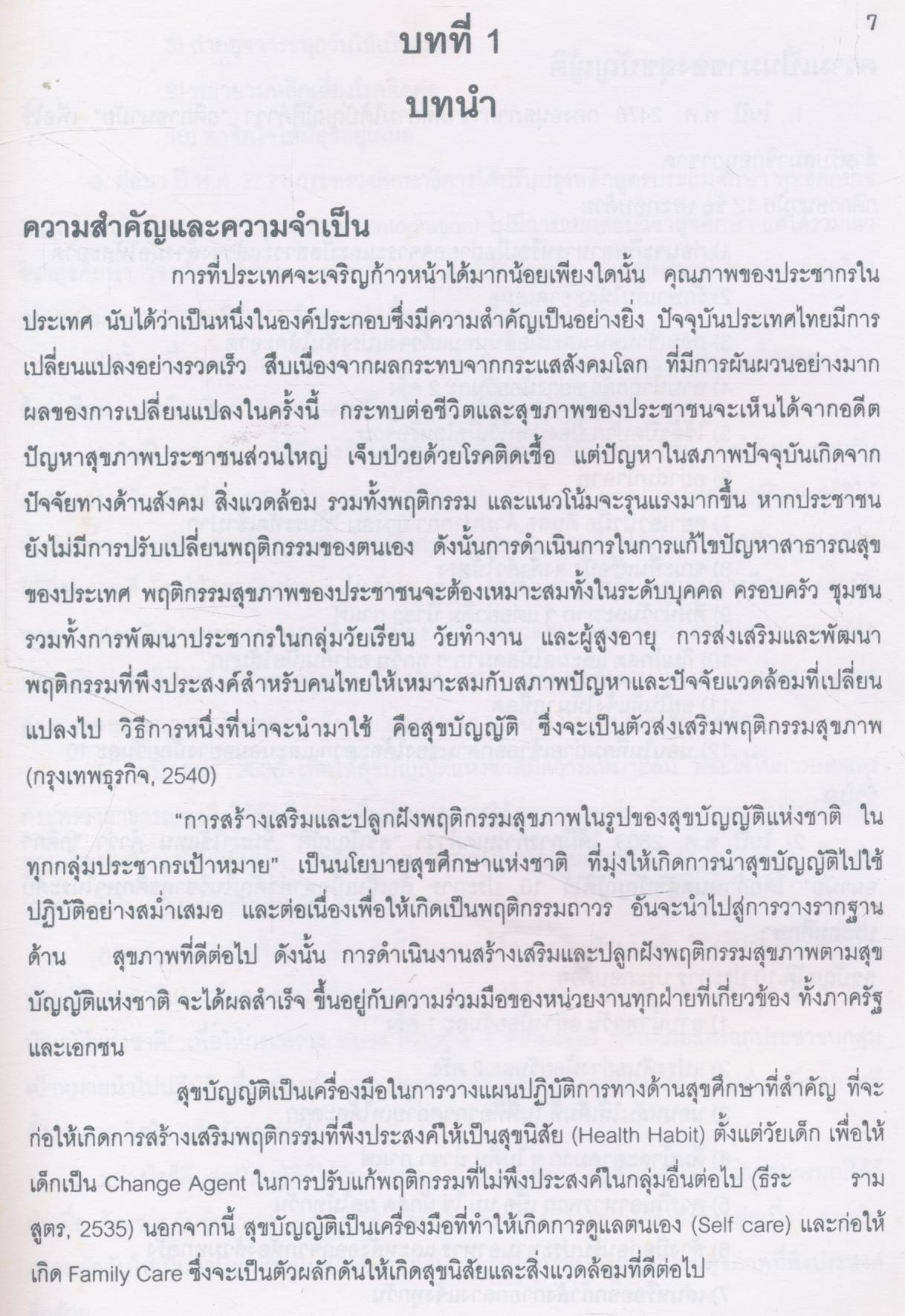 คู่มือดำเนินงานสร้างเสริมพฤติกรรมสุขภาพ ตามสุขบัญญัติแห่งชาติ ในโรงเรียนประถมศึกษาสำหรับครู