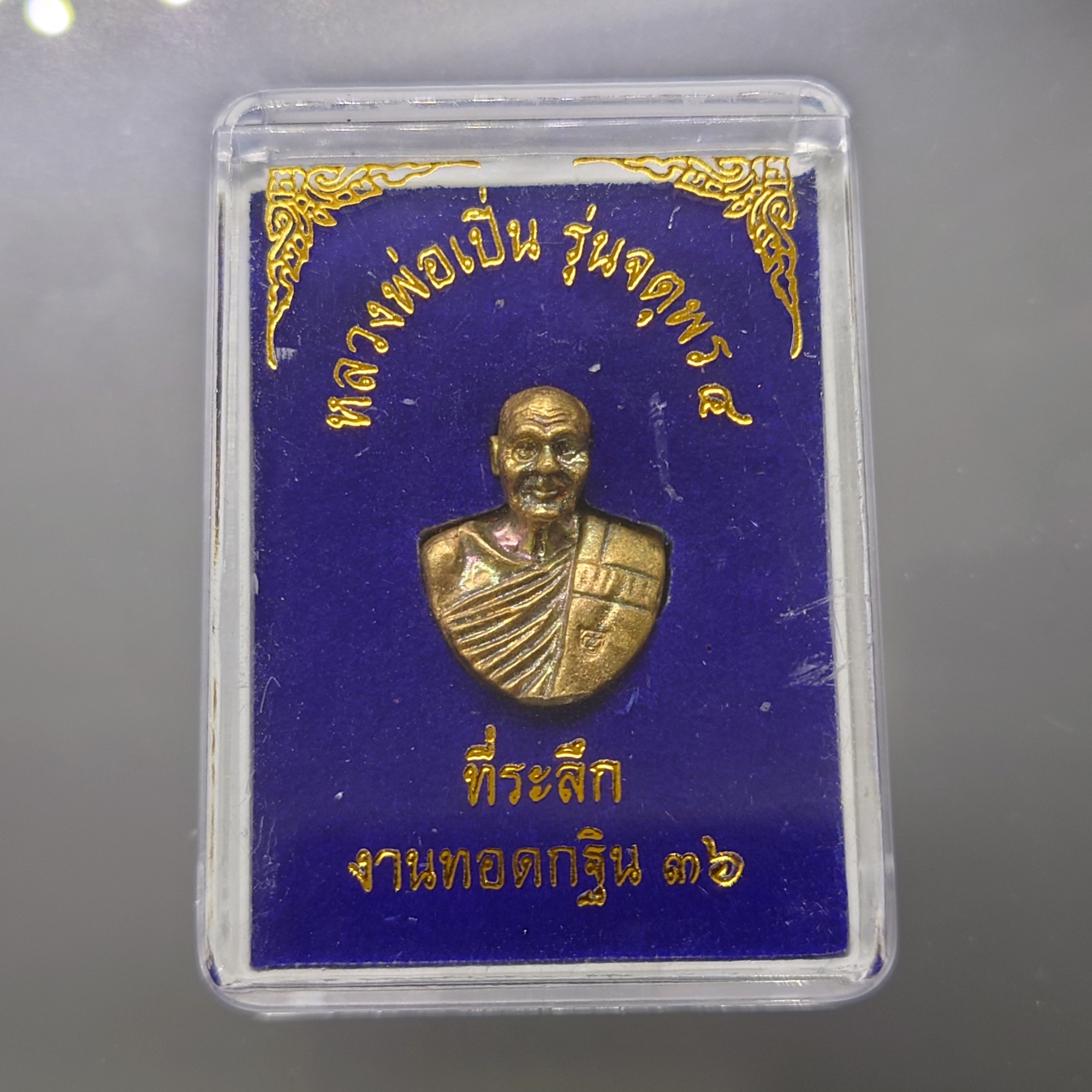 หลวงพ่อเปิ่น รุ่นจตุรพร4 เนื้อสัมฤทธิ์ ที่ระลึกงานทอดกฐินปี2536 รับประกันแท้ ทันหลวงพ่อ
