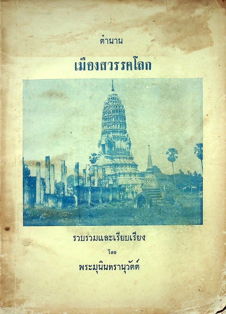 ตำนานเมืองสวรคโลก