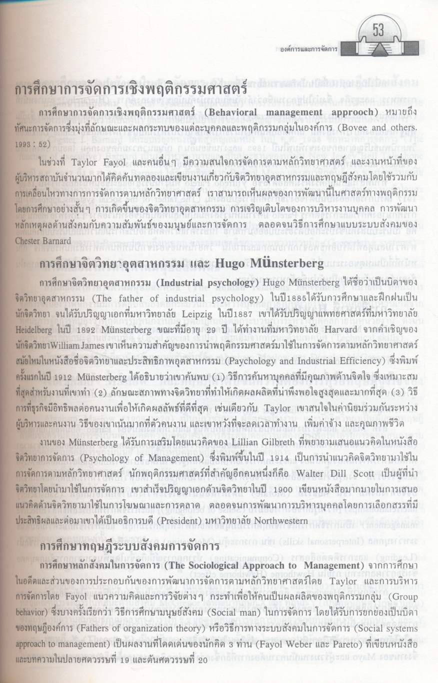 องค์การและการจัดการ ฉบับสมบูรณ์ Organization and Management