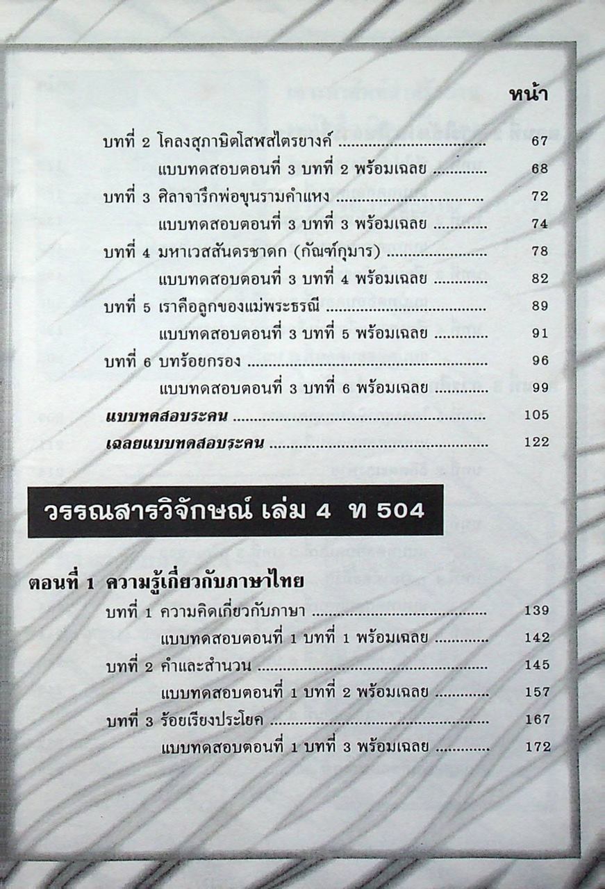 สรุปหลัก ภาษาไทย ม.5 วรรณสารวิจักษณ์ เล่ม 3-4 (ท 503 - ท 504)