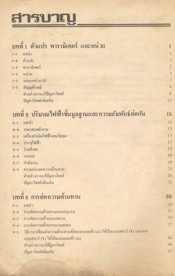 ทฤษฎีวงจรไฟฟ้า เล่ม 1