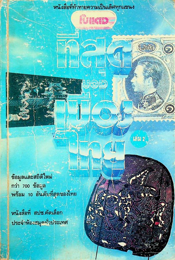 โบแดง เล่ม 2 บันทึกที่สุดของเมืองไทย