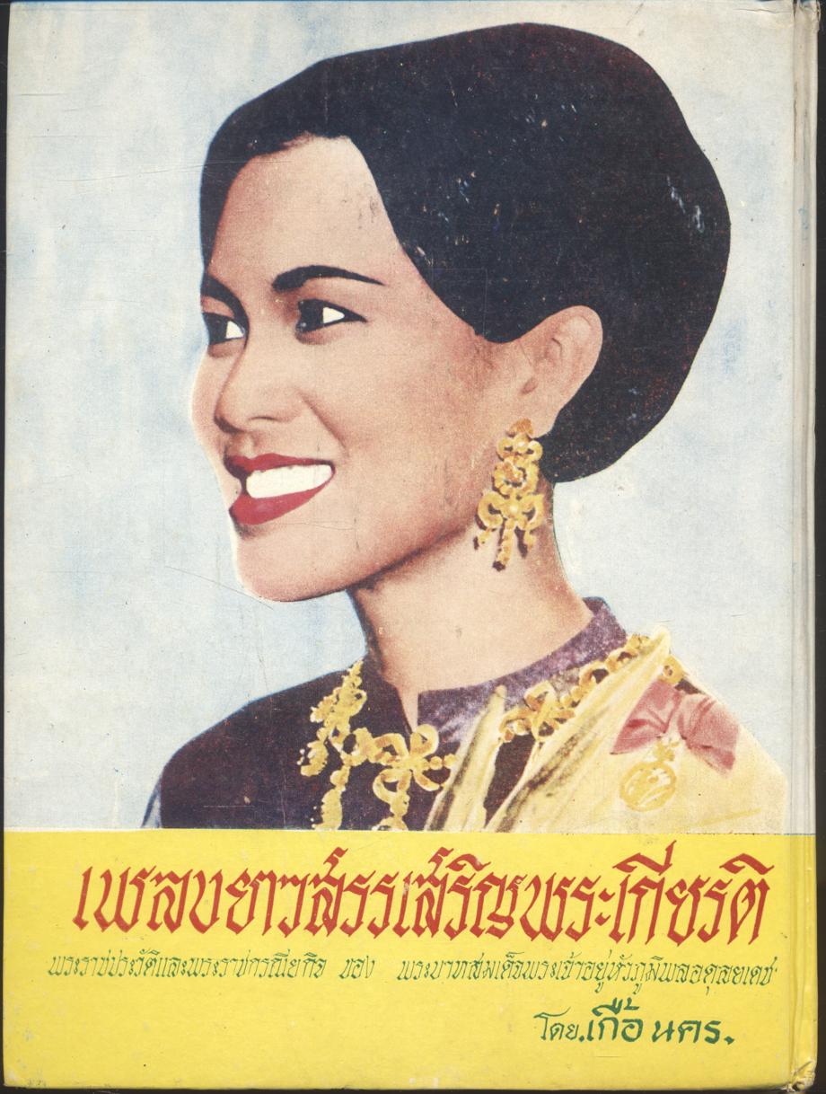 เพลงยาวสรรเสริญพระเกียรติ