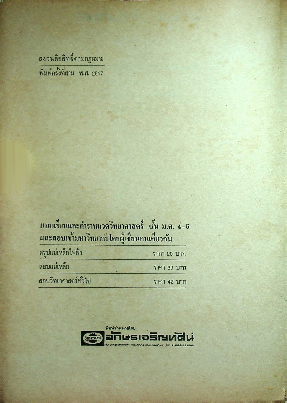 สอบ วิทยาศาสตร์ทั่วไป สำหรับ ม.ศ.4-5 และเข้ามหาวิทยาลัย