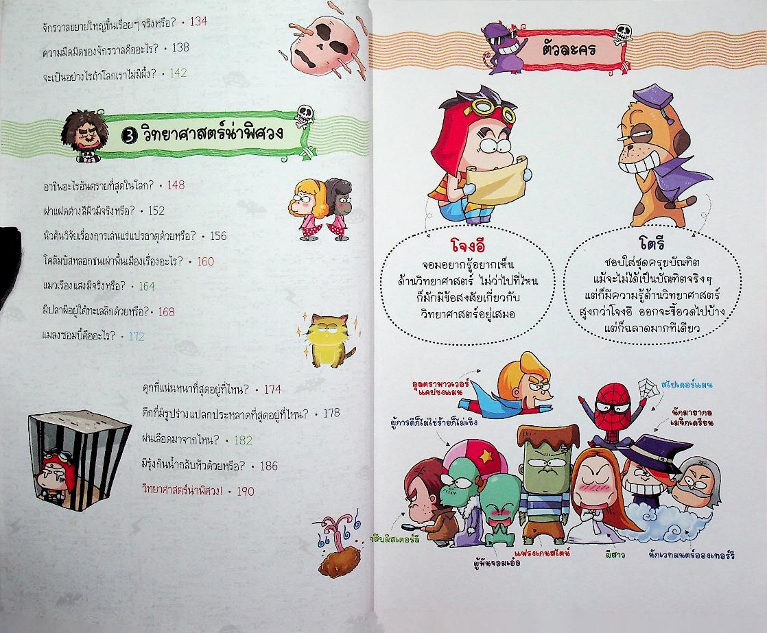 วิทยาศาสตร์ฉลาดรู้ เรื่อง เรื่องประหลาดวิทยาศาสตร์ตอบได้