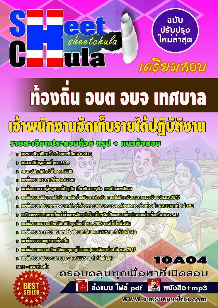 แนวข้อสอบเจ้าพนักงานจัดเก็บรายได้ปฏิบัติงาน ท้องถิ่น อบต อบจ