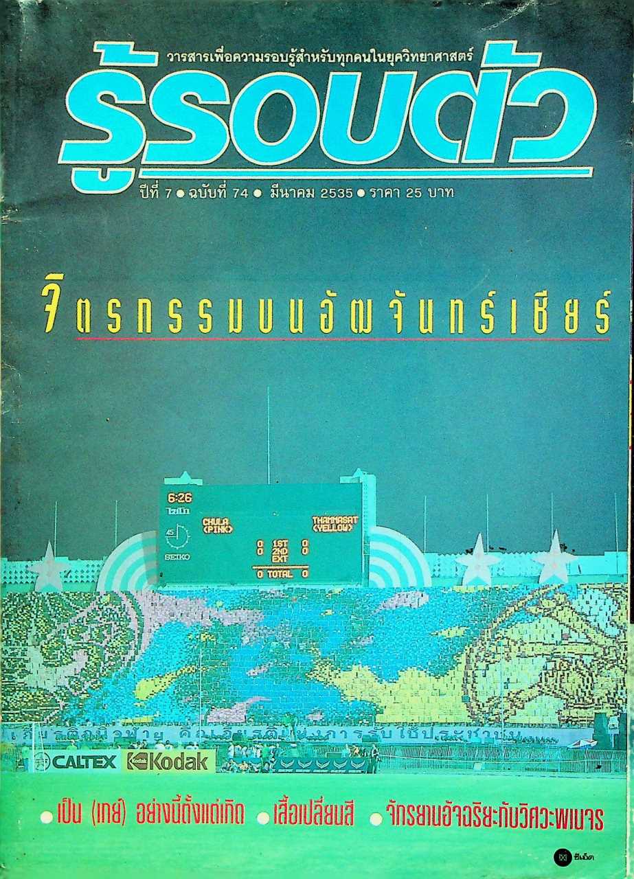 รู้รอบตัว ปีที่ 7 ฉบับที่ 74 : มีนาคม 2535
