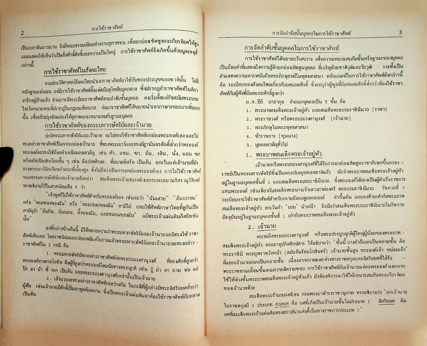 ราชาศัพท์ ตามหลักสูตรใหม่