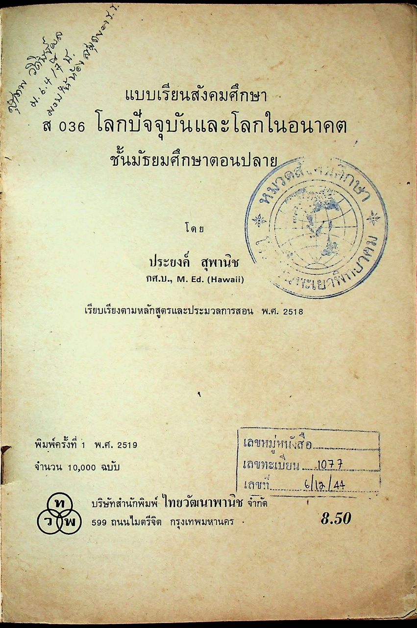 แบบเรียนสังคมศึกษา ส 036 โลกปัจจุบันและโลกในอนาคต ชั้นมัธยมศึกษาตอนปลาย
