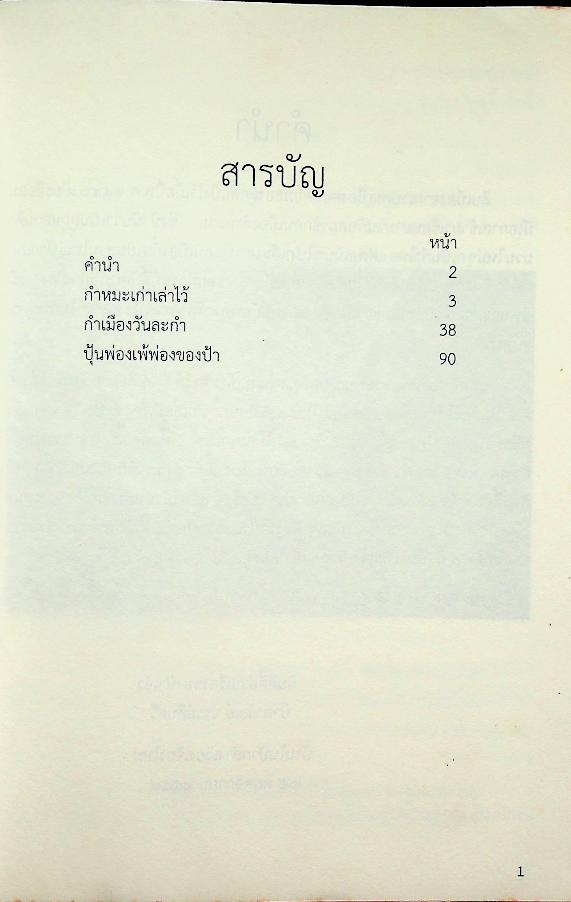 กำหมะเก่า - กำเมืองวันละกำ - ปุ้นพ่องเพ้พ่องของป้า