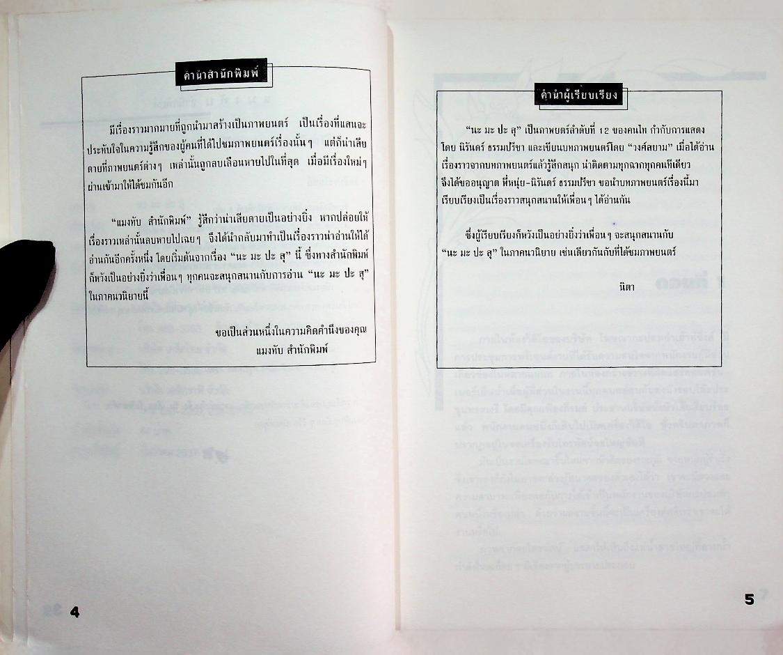 นะ มะ ปะ สุ (นิตา : เรียบเรียง)