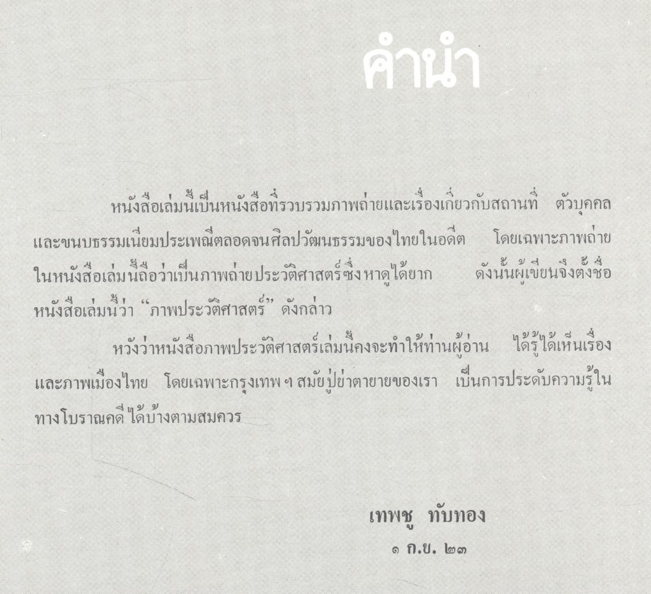 หนังสือ BANGKOK ภาพประวัติศาสตร์ โดย เทพชู ทับทอง