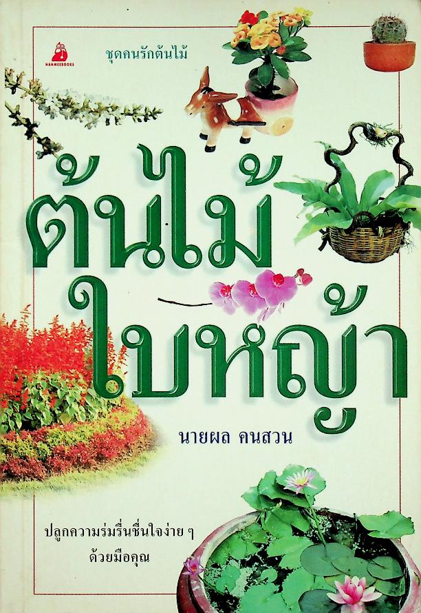 ต้นไม้ใบหญ้า