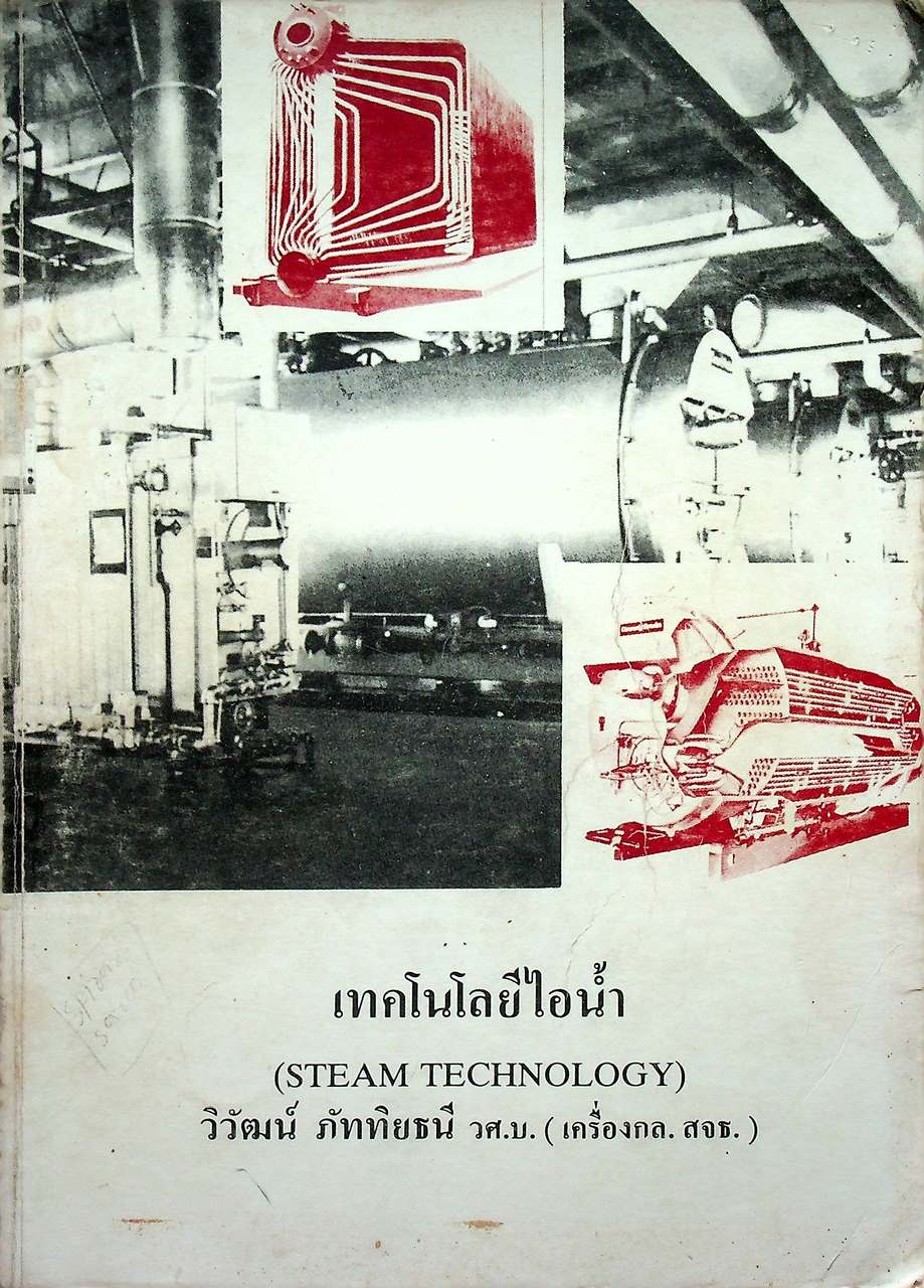 เทคโนโลยีไอน้ำ (STEAM TECHNOLOGY)