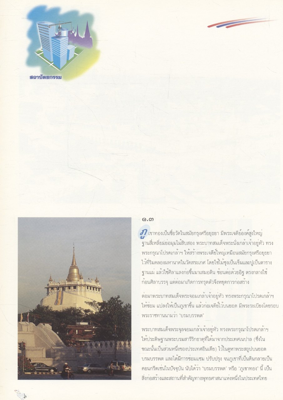 พระมหากษัตริย์กับวิทยาศาสตร์และเทคโนโลยีไทย