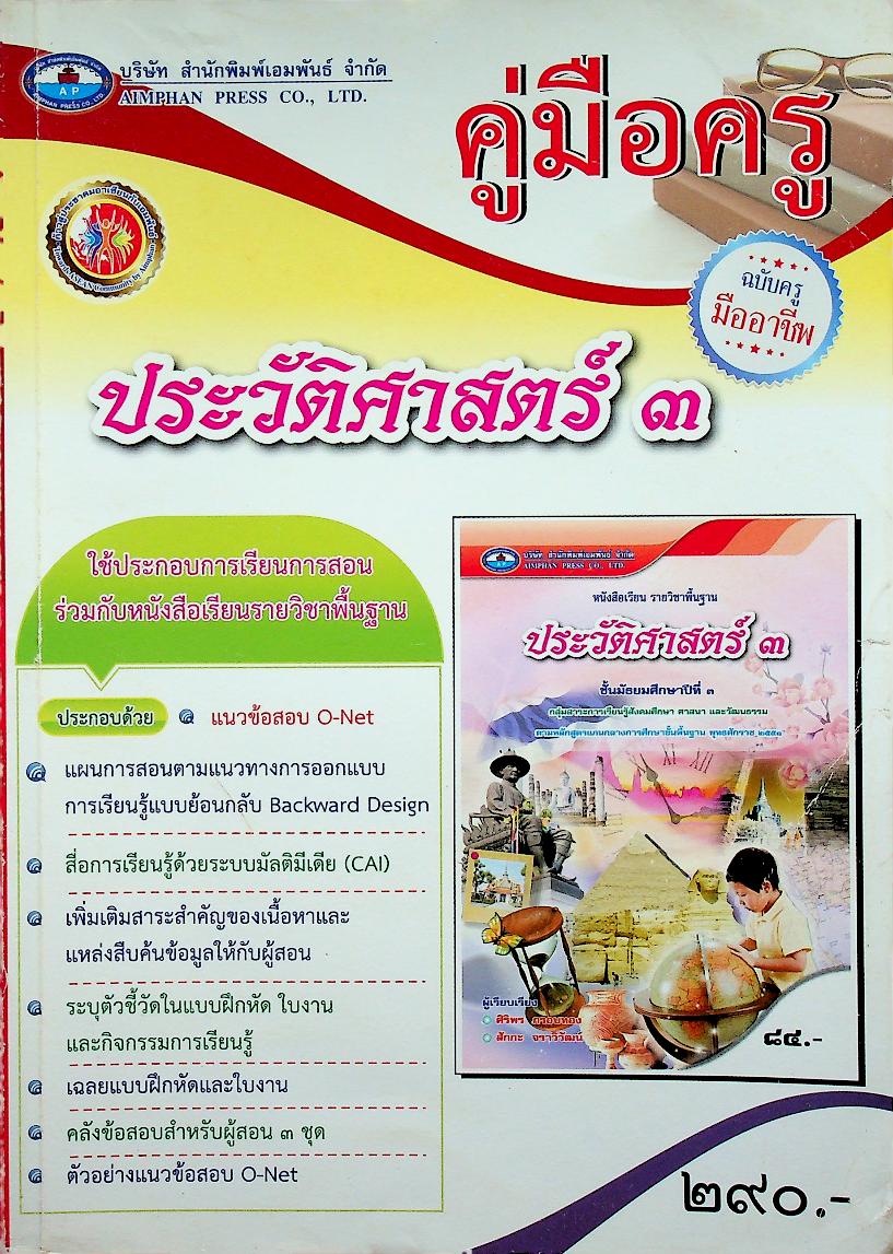 คู่มือครู ประวัติศาสตร์ ชั้นมัธยมศึกษาปีที่ ๓ ฉบับครูมืออาชีพ