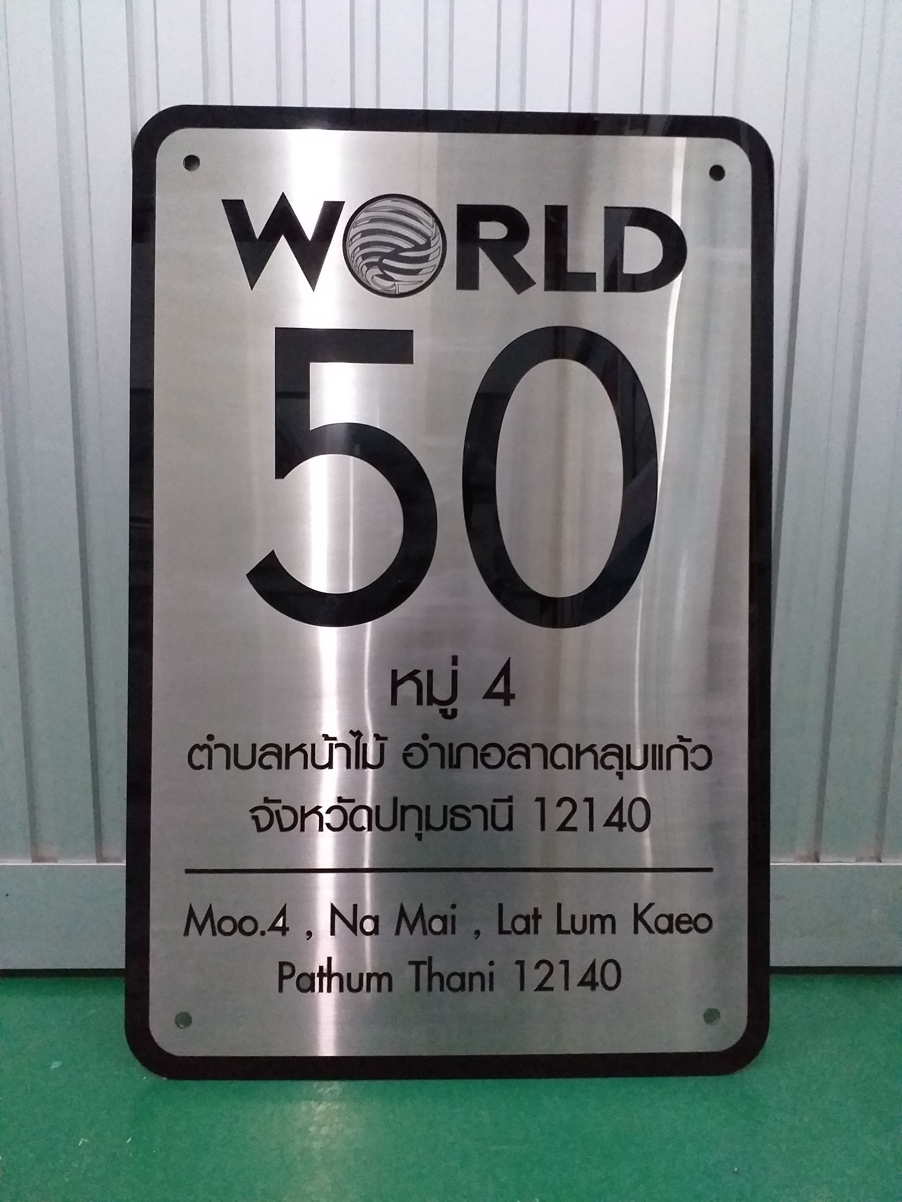 ป้ายบริษัทพร้อมที่อยู่ พื้นอะคริลิคสีดำ ด้านบนเลเซอร์สแตนเลสด้าน งานWORLD