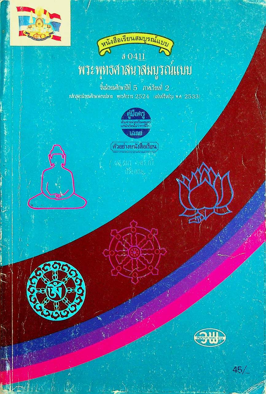 คู่มือครู-เฉลย หนังสือเรียนสมบูรณ์แบบ ส 0411 พระพุทธศาสนาสมบูรณ์แบบ ชั้นมัธยมศึกษาปีที่ 5 ภาคเรียนที่ 2