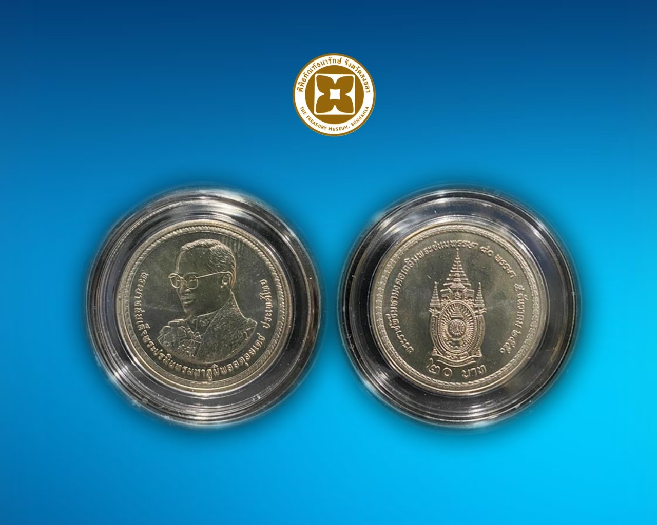 เหรียญกษาปณ์ที่ระลึกรัชกาลที่ 9 พระชนมพรรษา 80 พรรษา ชนิดราคา 20 บาท บรรจุตลับ