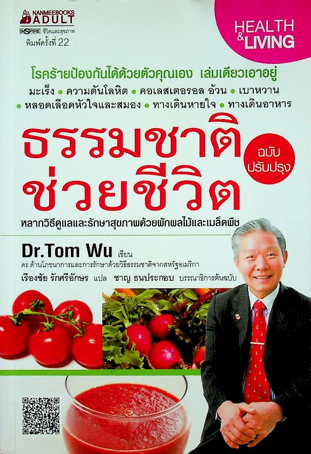 ธรรมชาติช่วยชีวิต (หลากวิธีดูแลและรักษาสุขภาพด้วยผักผลไม้และเมล็ดพืช)