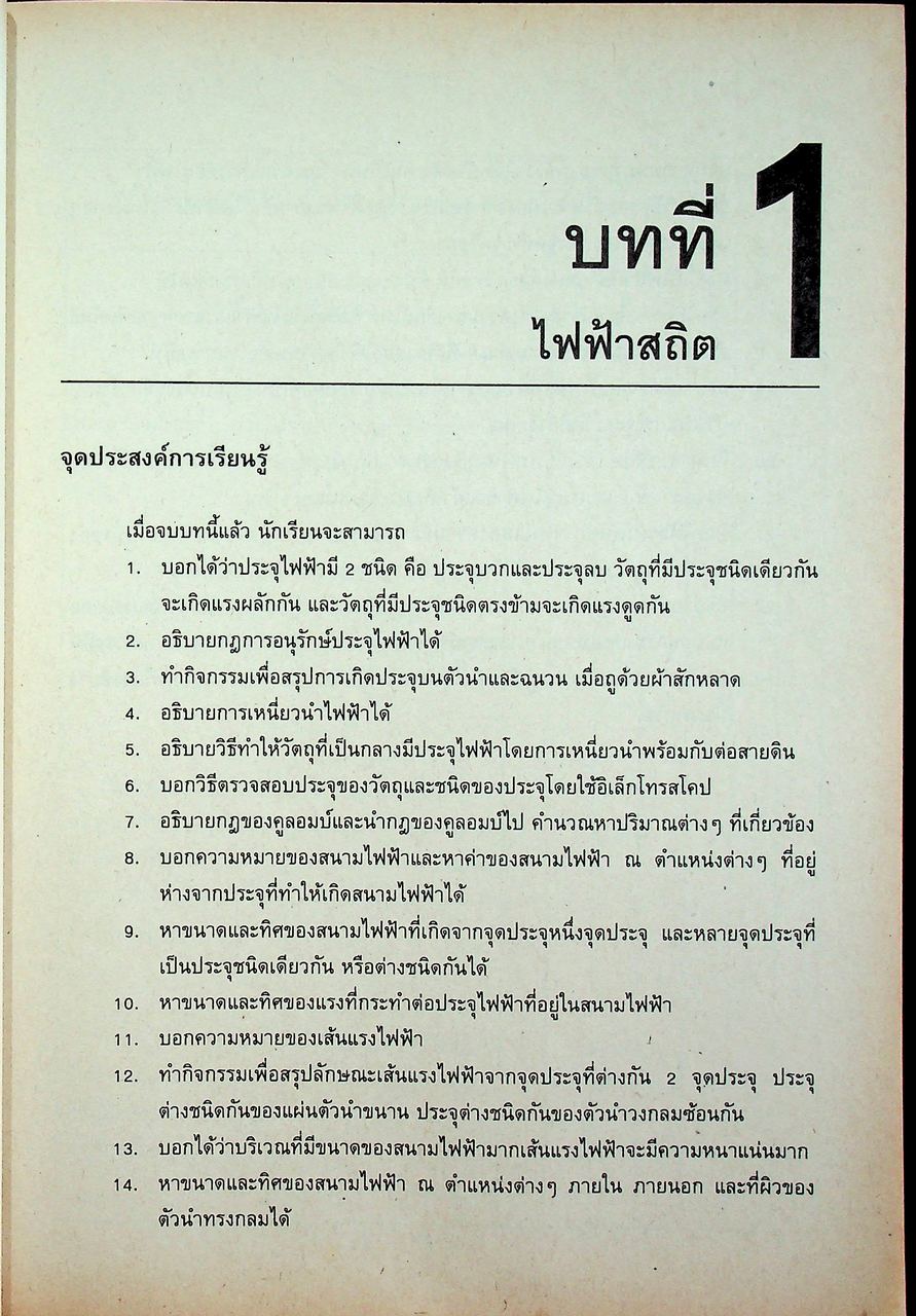 คู่มือครู ฟิสิกส์ 4 ว 028 ระดับมัธยมศึกษาตอนปลาย โครงสร้างที่ 3