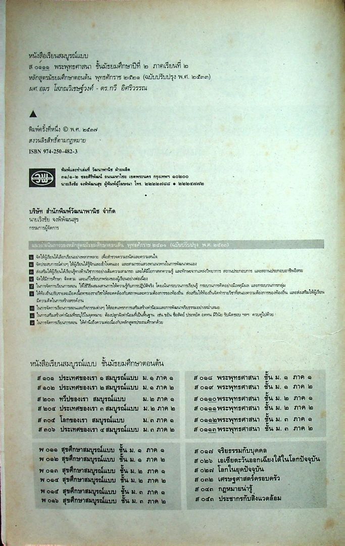 คู่มือครูเฉลย หนังสือเรียนสมบูรณ์แบบ ส 0111 พระพุทธศาสนา สมบูรณ์แบบ ชั้นมัธยมศึกษาปีที่ ๒ ภาคเรียน ที่ ๒