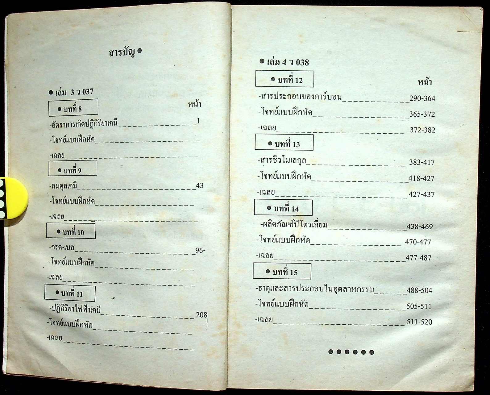 เคมี ม.5 CHEMISTRY M.5 รวมเล่ม 3, 4 ว037 , ว038 โครงสร้างที่ 3