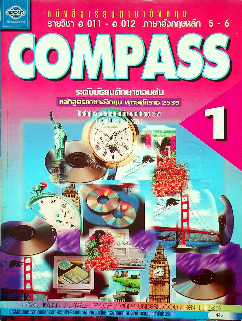 หนังสือเรียนภาษาอังกฤษ รายวิชา อ 011 - อ 012 ภาษาอังกฤษหลัก 5-6 COMPASS 1 ระดับมัธยมศึกษาตอนต้น
