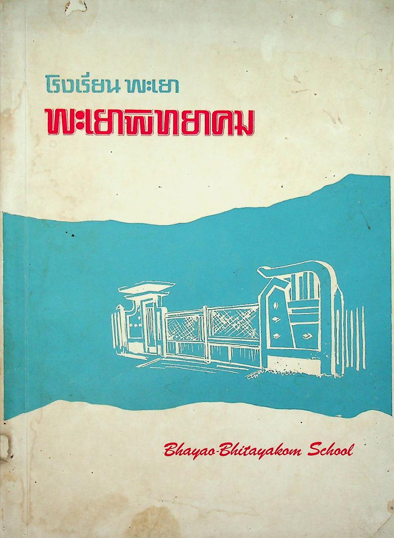 โรงเรียนพะเยา พะเยาพิทยาคม