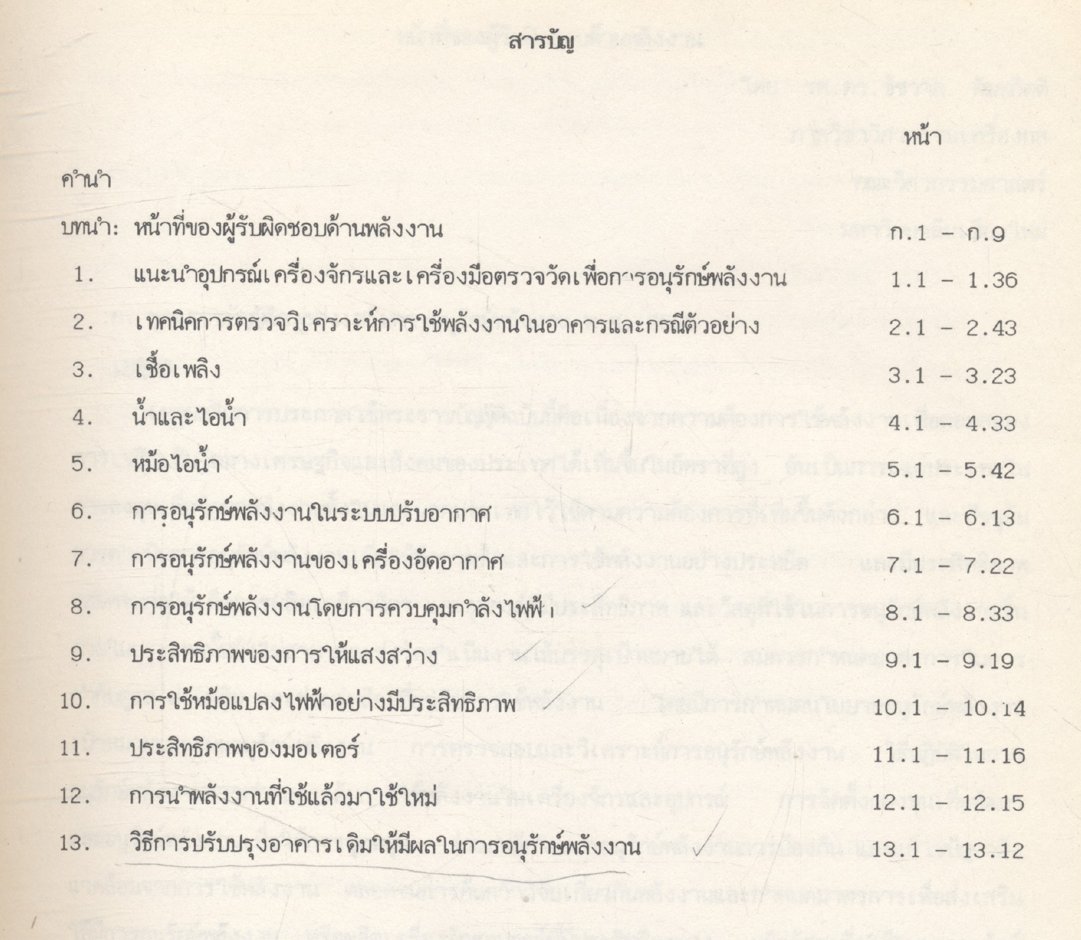เอกสารประกอบการอบรม เจ้าหน้าที่ผู้รับผิดชอบด้านพลังงาน หลักสูตร การอนุรักษ์พลังงานในอาคาร