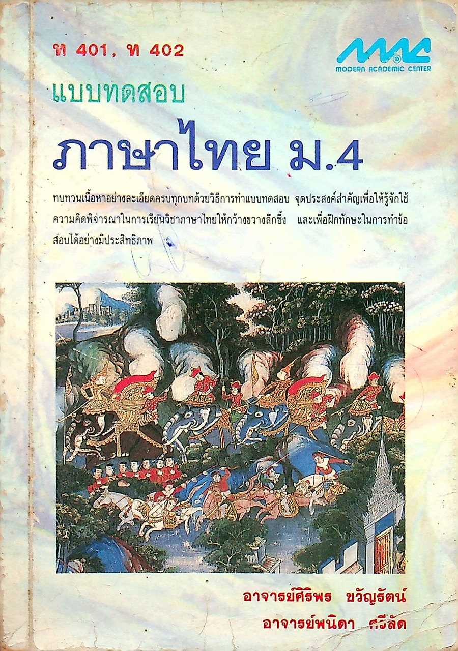 แบบทดสอบ ภาษาไทย ม.4 ท 401, ท 402