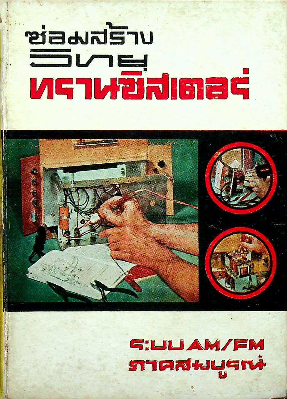 ซ่อมสร้างวิทยุทรานซิสเตอร์ ระบบ AM/FM ภาคสมบูรณ์