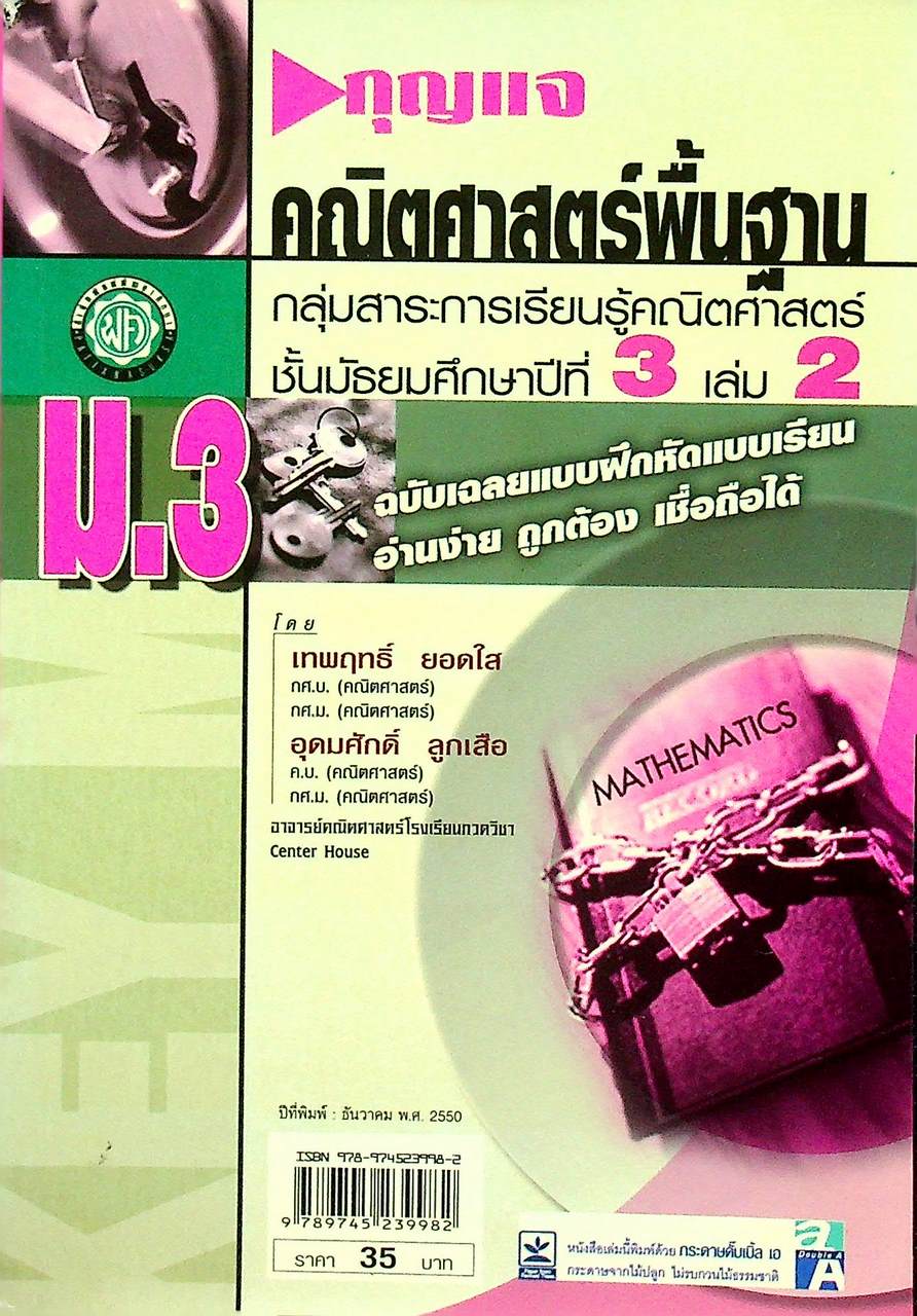 กุญแจ คณิตศาสตร์พื้นฐาน ม.3 เล่ม 2 กลุ่มสาระการเรียนรู้คณิตศาสตร์