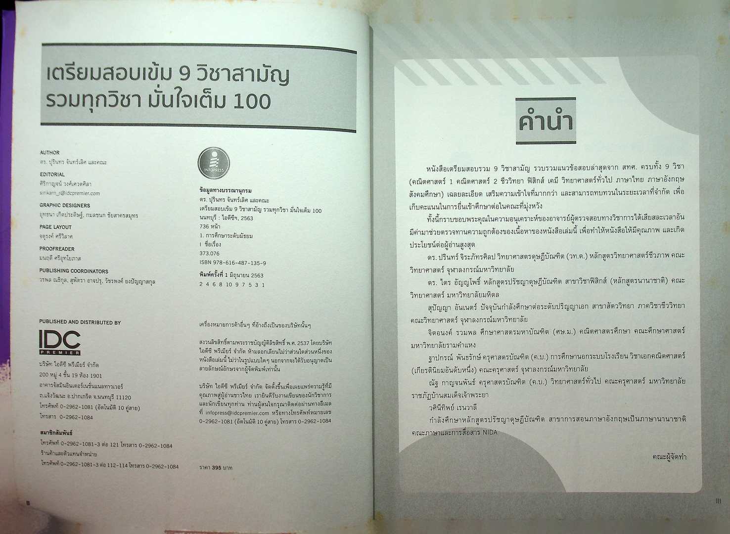 เตรียมสอบเข้ม 9 วิชาสามัญ รวมทุกวิชา