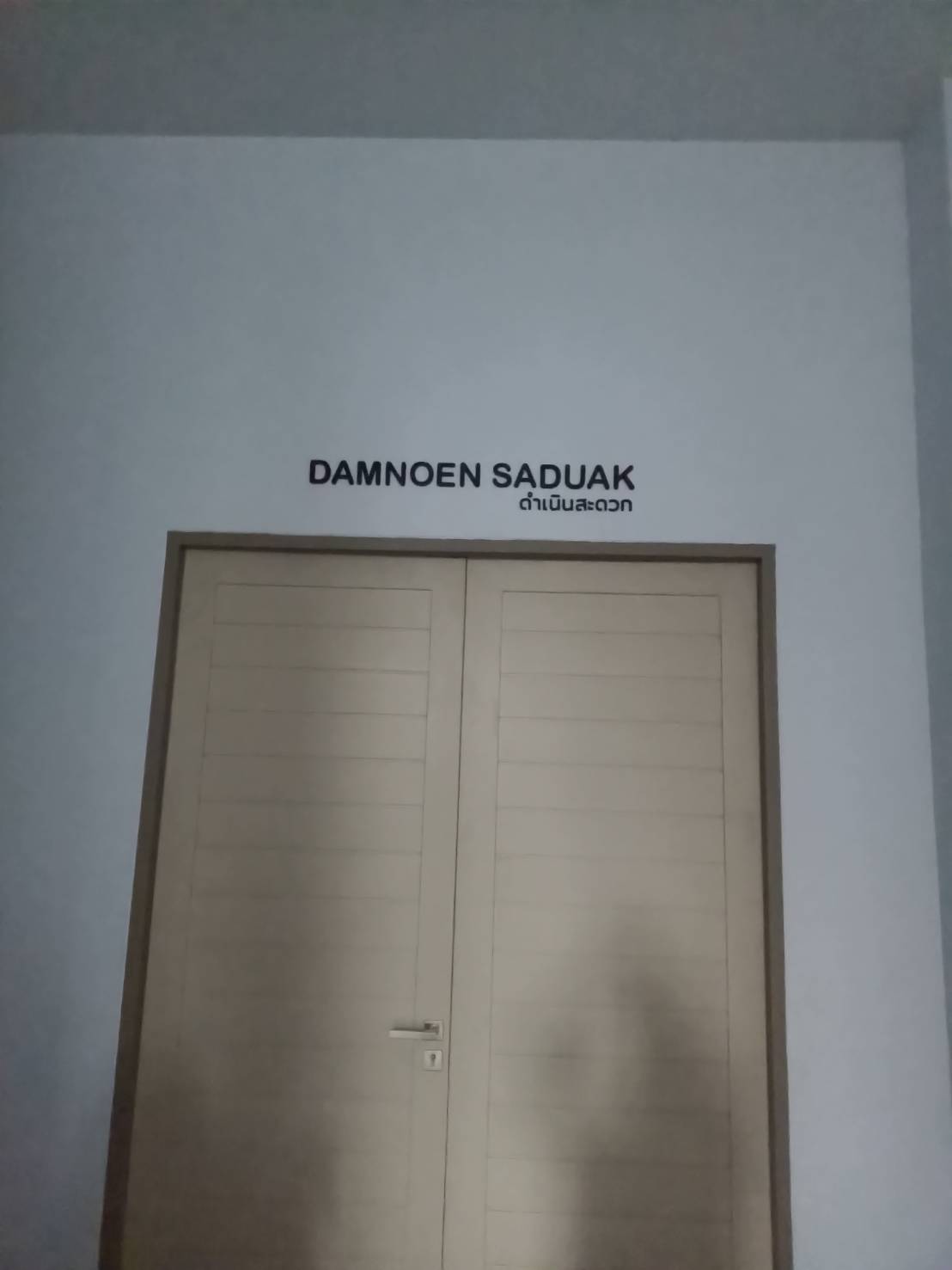 ป้ายชื่อห้อง ตัวอักษรพลาสวู๊ดพ่นสี งานDAMNOEN SADUAK ดำเนินสะดวก