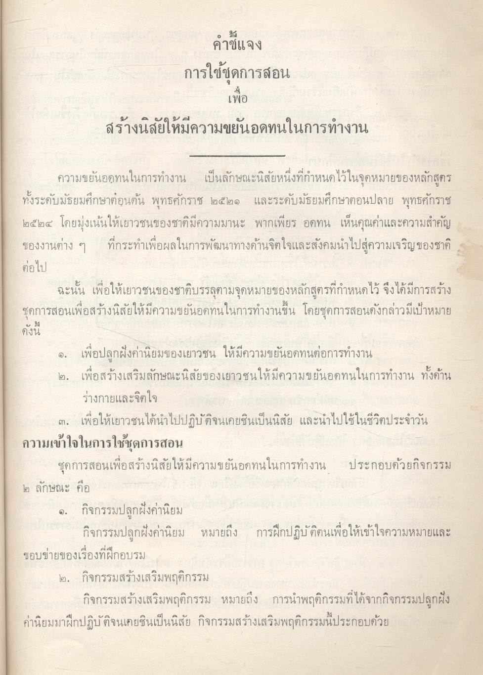 ชุดการเรียนการสอน เรื่อง ความขยันอดทนในการทำงาน ใน วิชา ง ๑๐๒ งานเขียนแบบ