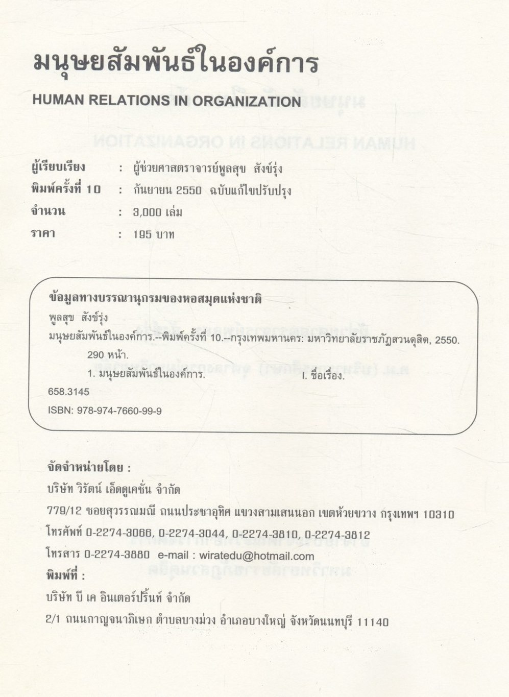 มนุษยสัมพันธ์ในองค์การ HUMAN RELATIONS IN ORGANIZATION