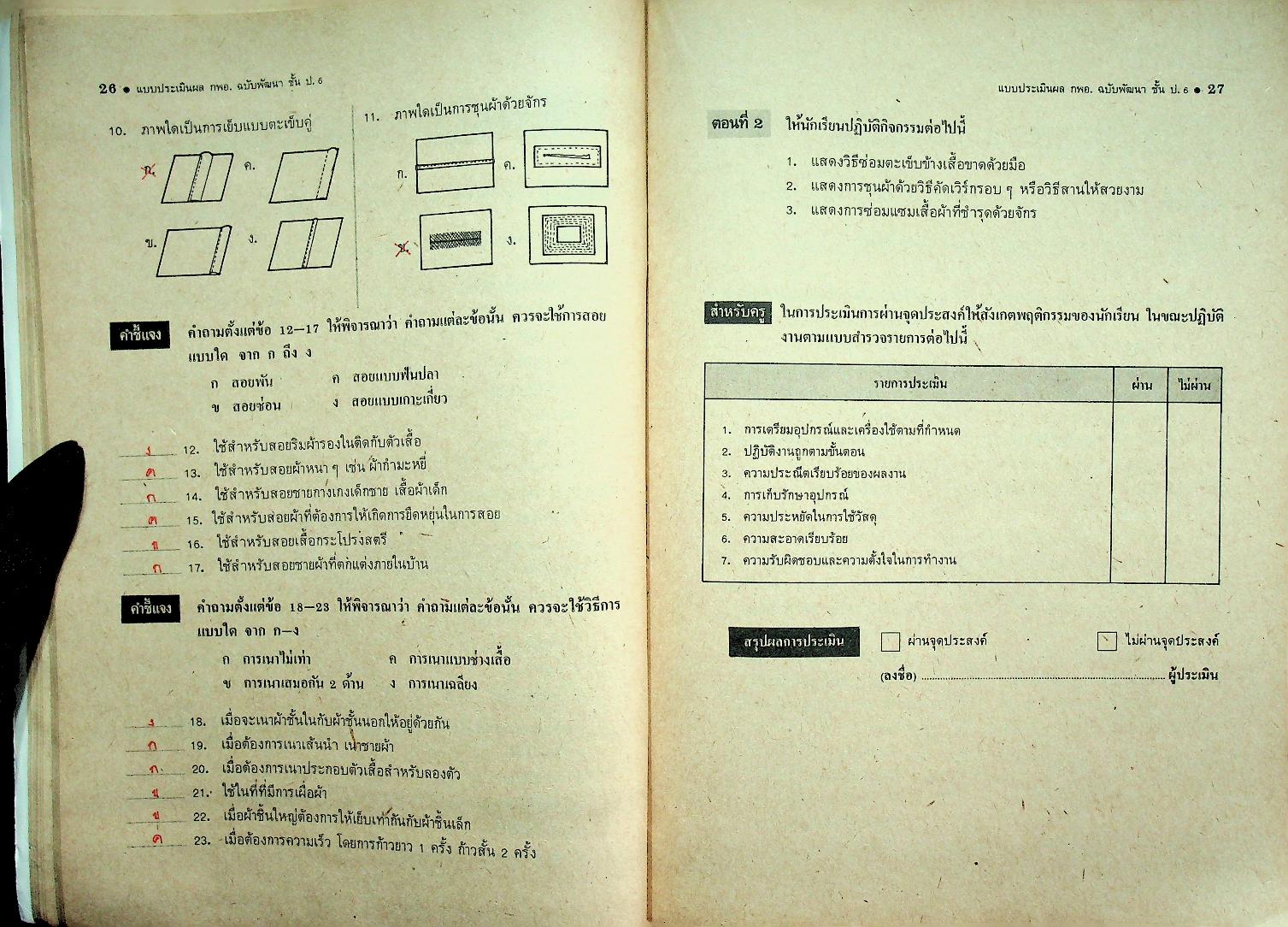 คู่มือครู-เฉลย แบบประเมิลผล ตามจุดประสงค์ ป.02 กลุ่มการงานและพื้นฐานอาชีพ ฉบับพัฒนา สำหรับชั้นประถมศึกษาปีที่ 6